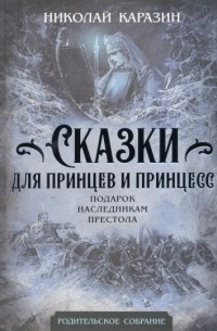 Николай Каразин - Сказки для принцев и принцесс. Подарок наследникам престола