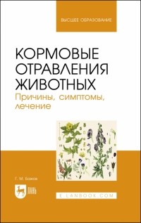 Геннадий Бажов - Кормовые отравления животных. Причины, симптомы, лечение