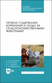  - Гигиена содержания, кормления и ухода за сельскохозяйственными животными. Учебное пособие для СПО