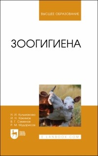  - Зоогигиена. Учебное пособие для вузов