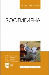  - Зоогигиена. Учебное пособие для вузов