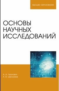  - Основы научных исследований. Учебник