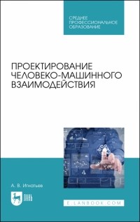 Игнатьев Александр Владимирович - Проектирование человеко-машинного взаимодействия. Учебное пособие для СПО