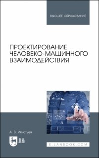 Игнатьев Александр Владимирович - Проектирование человеко-машинного взаимодействия. Учебник для вузов