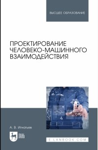 Проектирование человеко-машинного взаимодействия. Учебник для вузов