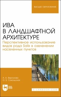  - Ива в ландшафной архитектуре. Перспективное использование видов рода Salix в озеленении. Монография