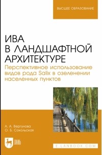  - Ива в ландшафной архитектуре. Перспективное использование видов рода Salix в озеленении. Монография