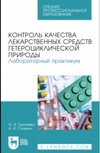  - Контроль качества лекарственных средств гетероциклической природы. Лабораторный практикум. СПО