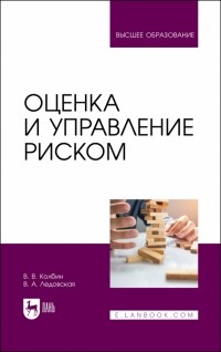  - Оценка и управление риском. Учебник для вузов
