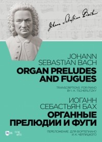 Иоганн Себастьян Бах - Органные прелюдии и фуги. Переложение для фортепиано И. К. Черлицкого. Ноты