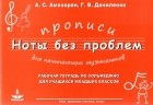  - Прописи для начининающих музыкантов &quot;Ноты без проблем&quot;