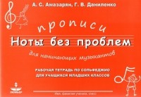  - Прописи для начининающих музыкантов "Ноты без проблем"
