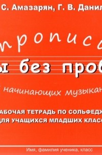  - Прописи для начининающих музыкантов "Ноты без проблем"