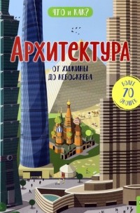 Анита Ганери - Архитектура. От хижины до небоскреба