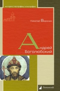 Николай Воронин - Андрей Боголюбский