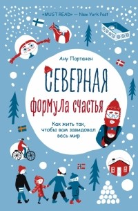 Северная формула счастья. Как жить, чтобы вам завидовал весь мир