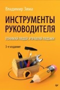 Инструменты руководителя. Понимай людей, управляй людьми