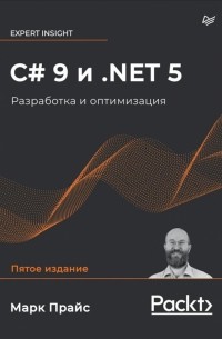 Марк Дж. Прайс - C# 9 и .NET 5. Разработка и оптимизация