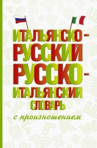Сергей Матвеев - Итальянско-русский русско-итальянский словарь с произношением