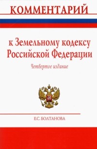 Болтанова Елена Сергеевна - Комментарий к Земельному кодексу Российской Федерации 