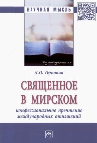 Людмила Терновая - Священное в мирском. Конфессиональное прочтение международных отношений