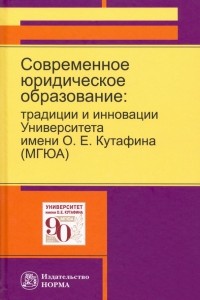  - Современное юридическое образование. Традиции и инновации Университета имени О.Е. Кутафина 