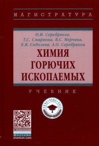  - Химия горючих ископаемых. Учебник