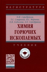  - Химия горючих ископаемых. Учебник