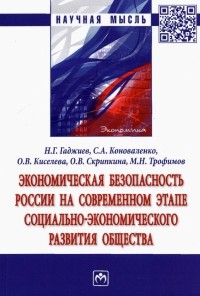  - Экономическая безопасность России на современном этапе социально-экономического развития общества