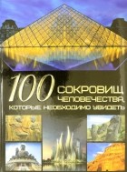 Шереметьева Татьяна Леонидовна - 100 сокровищ человечества, которые необходимо увидеть