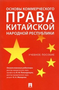  - Основы коммерческого права Китайской Народной Республики. Учебное пособие