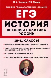  - ЕГЭ. История. 10-11 классы. Внешняя политика России