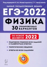  - ЕГЭ 2022. Физика. 30 тренировочных вариантов по демоверсии 2022 года