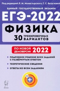  - ЕГЭ 2022. Физика. 30 тренировочных вариантов по демоверсии 2022 года