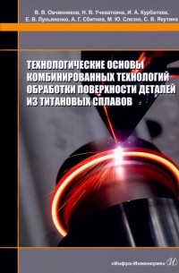  - Технологические основы комбинированных технологий обработки поверхности деталей из титановых сплавов