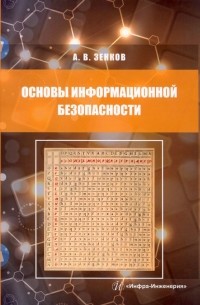 Основы информационной безопасности. Учебное пособие