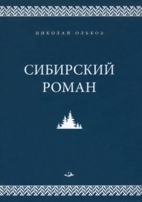 Николай Ольков - Сибирский роман