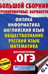  - ОГЭ. Большой сборник тренировочных вариантов .Физика. Информатика. Английский язык