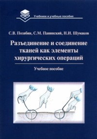  - Разъединение и соединение тканей как элементы хирургической операции. Учебное пособие