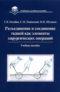 Разъединение и соединение тканей как элементы хирургической операции. Учебное пособие