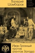Иван Грозный против агентов Запада