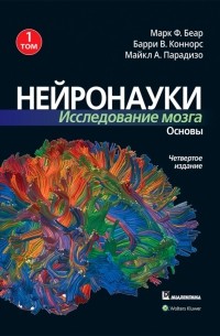  - Нейронауки. Исследование мозга. В 3-х томах. Том 1. Основы