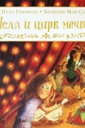 Нелл Гиффорд - Нелл и цирк мечты