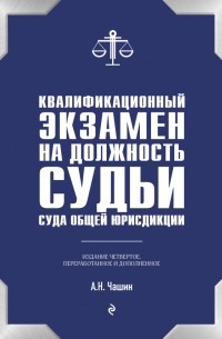 Александр Чашин - Квалификационный экзамен на должность судьи суда общей юрисдикции