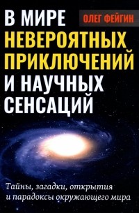 Олег Фейгин - В мире невероятных приключений и научных сенсаций. Тайны, загадки, открытия и парадоксы