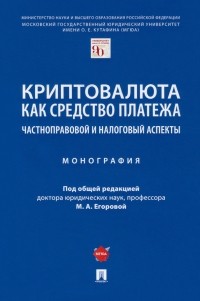  - Криптовалюта как средство платежа. Частноправовой и налоговый аспекты. Монография