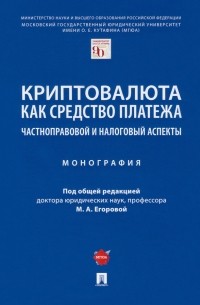  - Криптовалюта как средство платежа. Частноправовой и налоговый аспекты. Монография