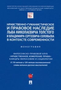  - Нравственно-гуманистическое и правовое наследие Л. Толстого и В. Соловьева в контексте современности