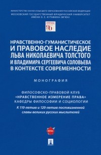  - Нравственно-гуманистическое и правовое наследие Л. Толстого и В. Соловьева в контексте современности
