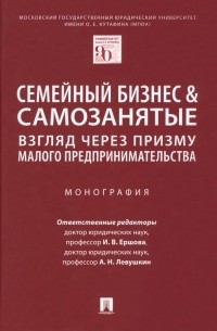  - Семейный бизнес и самозанятые. Взгляд через призму малого предпринимательства. Монография